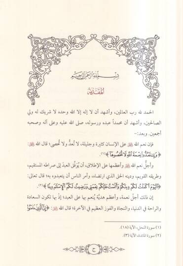 el-Mülahhasül-müfid fi ahkamil-müslimil-cedid  - الملخص المفيد في احكام المسلم الجديد - 2