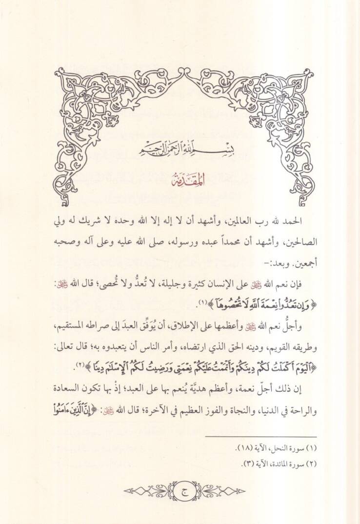 el-Mülahhasül-müfid fi ahkamil-müslimil-cedid  - الملخص المفيد في احكام المسلم الجديد - 2