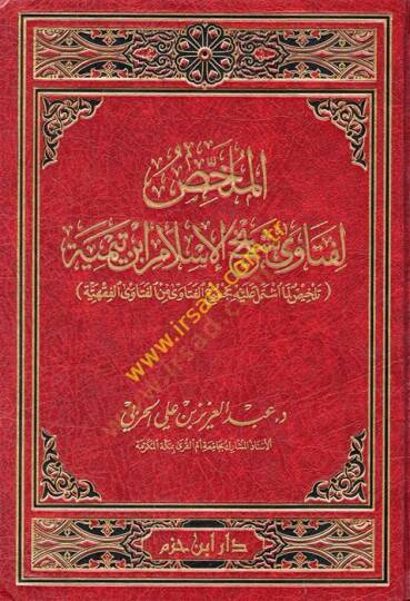 El-Mülhis li-Feteva Şeyhil-İslam İbn Teymiye Telhis Lima İştemele aleyhi Mecmuul-Feteva minel-Feteval-Hindiyye - الملخص لفتاوى شيخ الإسلام ابن تيمية تلخيص لما اشتمل عليه مجموع الفتاوى من الفتاوى الفقهية