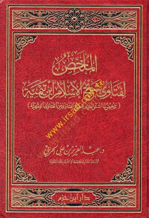 El-Mülhis li-Feteva Şeyhil-İslam İbn Teymiye Telhis Lima İştemele aleyhi Mecmuul-Feteva minel-Feteval-Hindiyye - الملخص لفتاوى شيخ الإسلام ابن تيمية تلخيص لما اشتمل عليه مجموع الفتاوى من الفتاوى الفقهية - 1