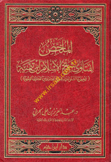 El-Mülhis li-Feteva Şeyhil-İslam İbn Teymiye Telhis Lima İştemele aleyhi Mecmuul-Feteva minel-Feteval-Hindiyye - الملخص لفتاوى شيخ الإسلام ابن تيمية تلخيص لما اشتمل عليه مجموع الفتاوى من الفتاوى الفقهية
