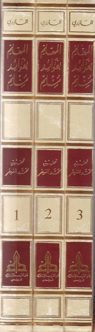 El-Mulim bi-Fevaidi Müslim  - المعلم بفوائد مسلم - 2