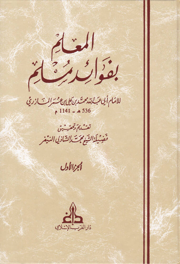 El-Mulim bi-Fevaidi Müslim - المعلم بفوائد مسلم - 1