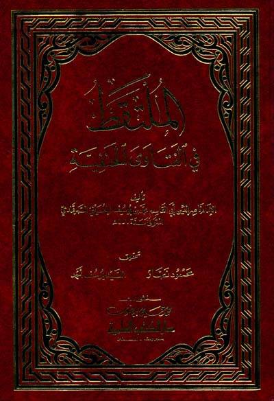 El-Mültekat fil-Fetaval-Hanefiyye  - الملتقط في الفتاوى الحنفية - 1
