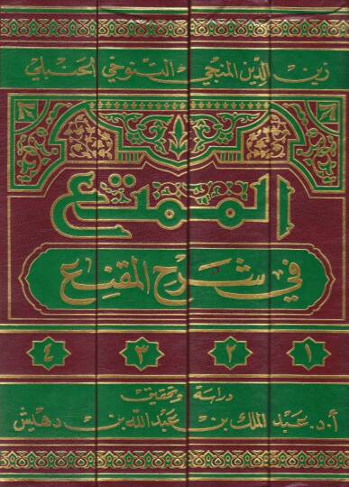 El-Mümti fi Şerhil-Mükni  - الممتع في شرح المقنع - 2