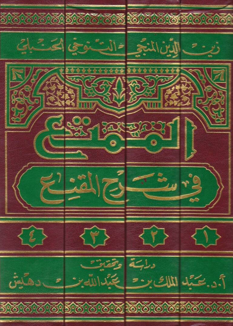 El-Mümti fi Şerhil-Mükni  - الممتع في شرح المقنع - 2