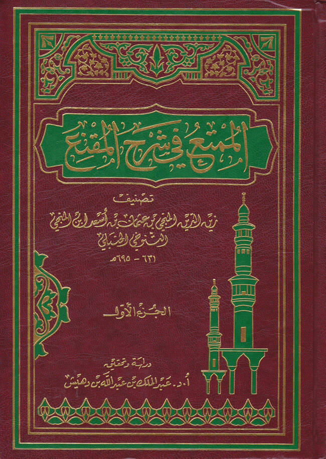 El-Mümti fi Şerhil-Mükni - الممتع في شرح المقنع - 1