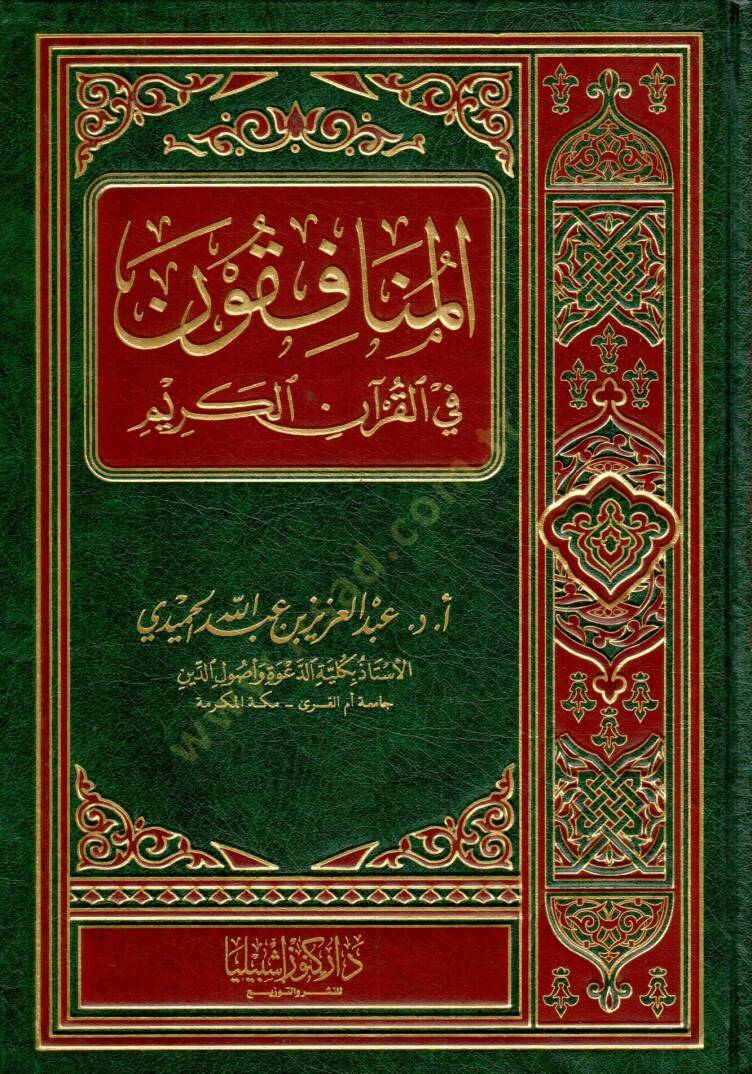 El-Münafikun fil-Kuranil-Kerim  - المنافقون في القرآن الكريم - 1