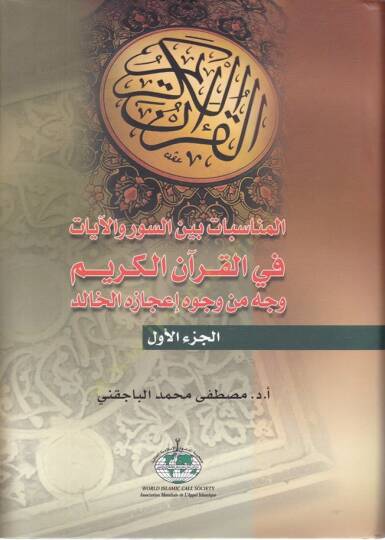 El-Münasebat beynes-Suver vel-Ayat fil-Kuranil-Kerim Vech min Vücuh İcazihil-Halid - المناسبات بين السور والآيات في القرآن الكريم وجه من وجوه إعجازه الخالد