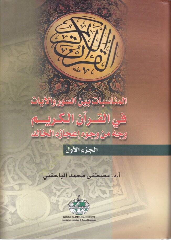 El-Münasebat beynes-Suver vel-Ayat fil-Kuranil-Kerim Vech min Vücuh İcazihil-Halid - المناسبات بين السور والآيات في القرآن الكريم وجه من وجوه إعجازه الخالد - 1