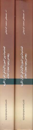 El-Münasebat beynes-Suver vel-Ayat fil-Kuranil-Kerim Vech min Vücuh İcazihil-Halid - المناسبات بين السور والآيات في القرآن الكريم وجه من وجوه إعجازه الخالد - 2