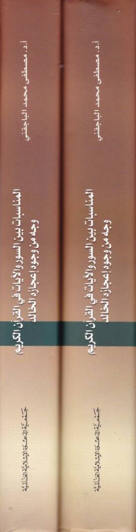 El-Münasebat beynes-Suver vel-Ayat fil-Kuranil-Kerim Vech min Vücuh İcazihil-Halid - المناسبات بين السور والآيات في القرآن الكريم وجه من وجوه إعجازه الخالد - 2