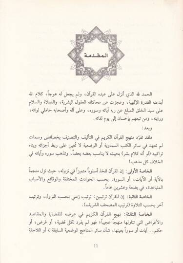 El-Münasebat beynes-Suver vel-Ayat fil-Kuranil-Kerim Vech min Vücuh İcazihil-Halid - المناسبات بين السور والآيات في القرآن الكريم وجه من وجوه إعجازه الخالد - 3
