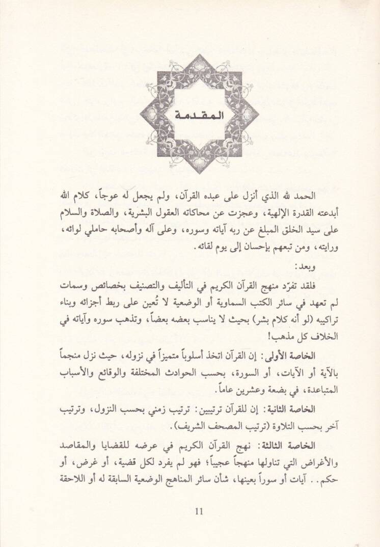 El-Münasebat beynes-Suver vel-Ayat fil-Kuranil-Kerim Vech min Vücuh İcazihil-Halid - المناسبات بين السور والآيات في القرآن الكريم وجه من وجوه إعجازه الخالد - 3