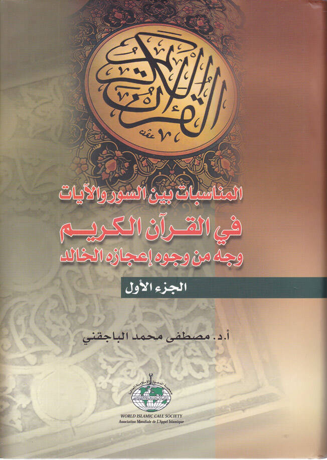 El-Münasebat beynes-Suver vel-Ayat fil-Kuranil-Kerim Vech min Vücuh İcazihil-Halid - المناسبات بين السور والآيات في القرآن الكريم وجه من وجوه إعجازه الخالد - 1