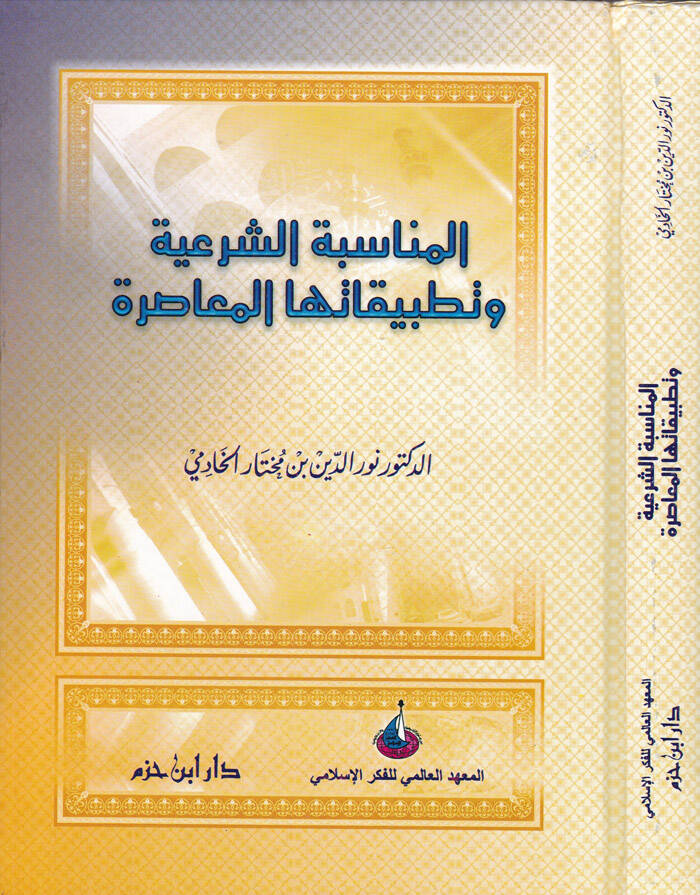 El-Münasebetüş-Şeriyye ve Tatbikatuhal-Muasıra - المناسبة الشرعية وتطبيقاتها المعاصرة - 1
