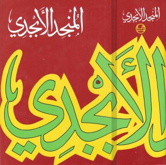 El-Müncidül-Ebcedi  - المنجد الأبجدي