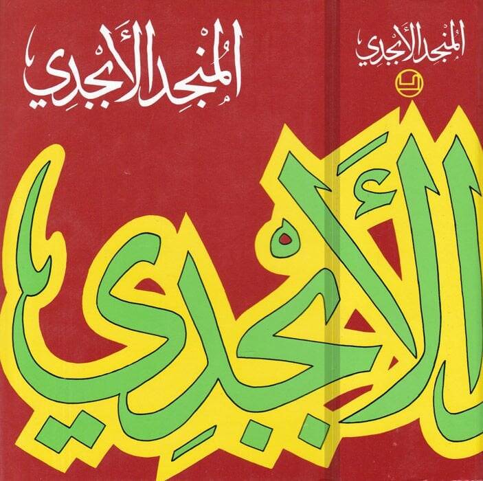 El-Müncidül-Ebcedi  - المنجد الأبجدي - 1