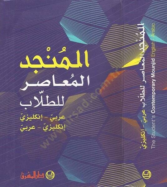 el-Müncidül-muasır lit-tullab  - المنجد المعاصر للطلاب عربي إنكليزي إنكليزي عربي - 1