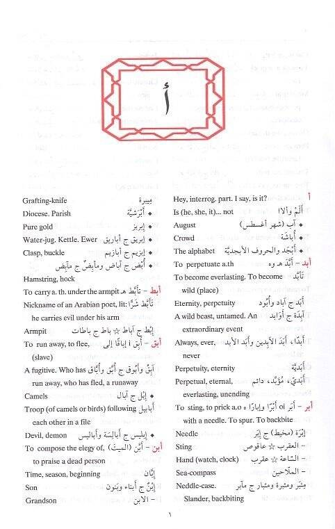 el-Müncidül-muasır lit-tullab  - المنجد المعاصر للطلاب عربي إنكليزي إنكليزي عربي - 2