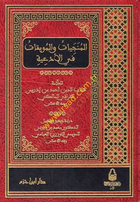 El-Müneciyatü vel-Mubikatü fil-Ediyeti  - المنجيات والموبقات في الأدعية - 1