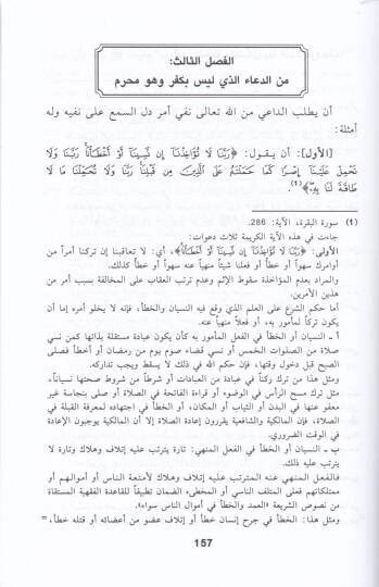 El-Müneciyatü vel-Mubikatü fil-Ediyeti  - المنجيات والموبقات في الأدعية - 2