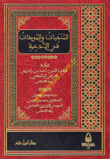 El-Müneciyatü vel-Mubikatü fil-Ediyeti  - المنجيات والموبقات في الأدعية