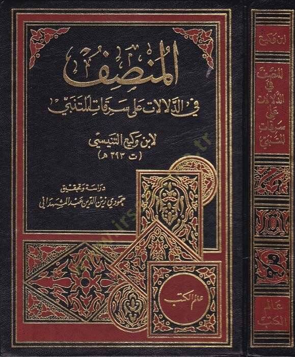 El-Munsıf fid-Delalat ala Serikatil-Mütenebbi fid-Delalat ala Serekatil-Metni - المنصف في الدلالات على سرقات المتني - 1