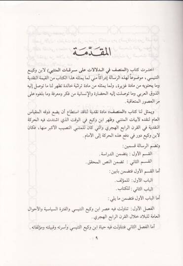 El-Munsıf fid-Delalat ala Serikatil-Mütenebbi fid-Delalat ala Serekatil-Metni - المنصف في الدلالات على سرقات المتني - 2