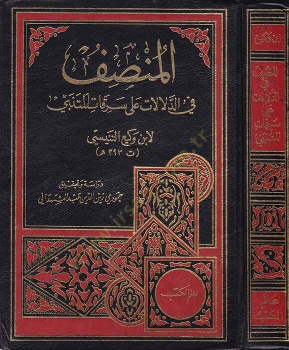 El-Munsıf fid-Delalat ala Serikatil-Mütenebbi  - المنصف في الدلالات على سرقات المتني - 1