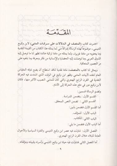 El-Munsıf fid-Delalat ala Serikatil-Mütenebbi  - المنصف في الدلالات على سرقات المتني - 2