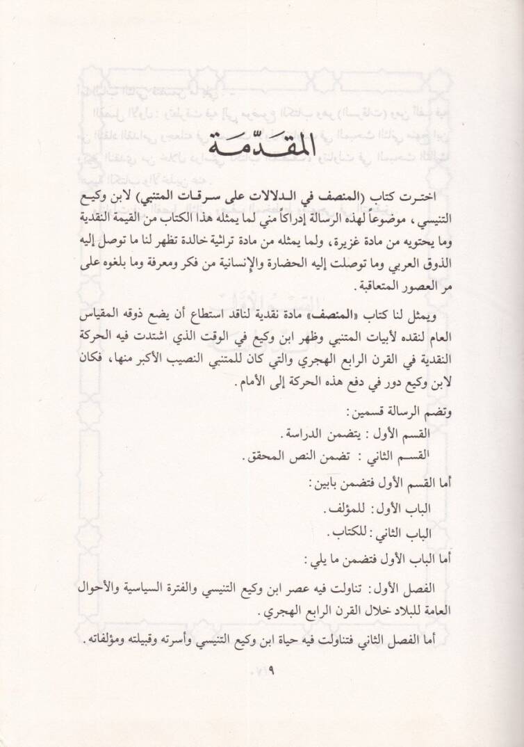El-Munsıf fid-Delalat ala Serikatil-Mütenebbi  - المنصف في الدلالات على سرقات المتني - 2