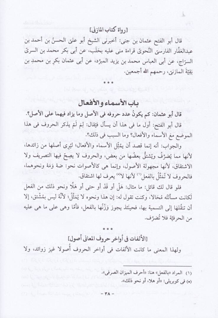 El-Munsıf Şerh li-Kitabit-Tasrif - المنصف لكتاب التصريف - 2