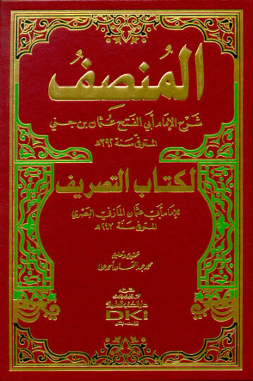 El-Munsıf Şerh li-Kitabit-Tasrif - المنصف لكتاب التصريف