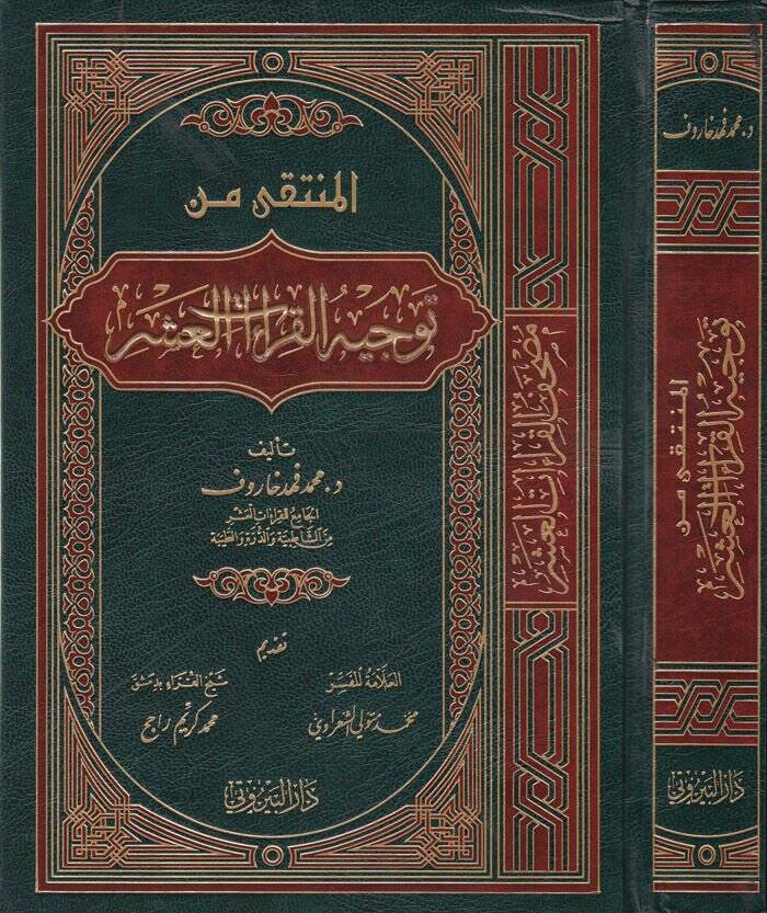 El-Müntaka min Tevcihil-Kıraatil-Aşr  - المنتقى من توجيه القراءات العشر - 1