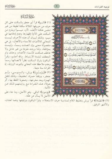 El-Müntaka min Tevcihil-Kıraatil-Aşr  - المنتقى من توجيه القراءات العشر - 2