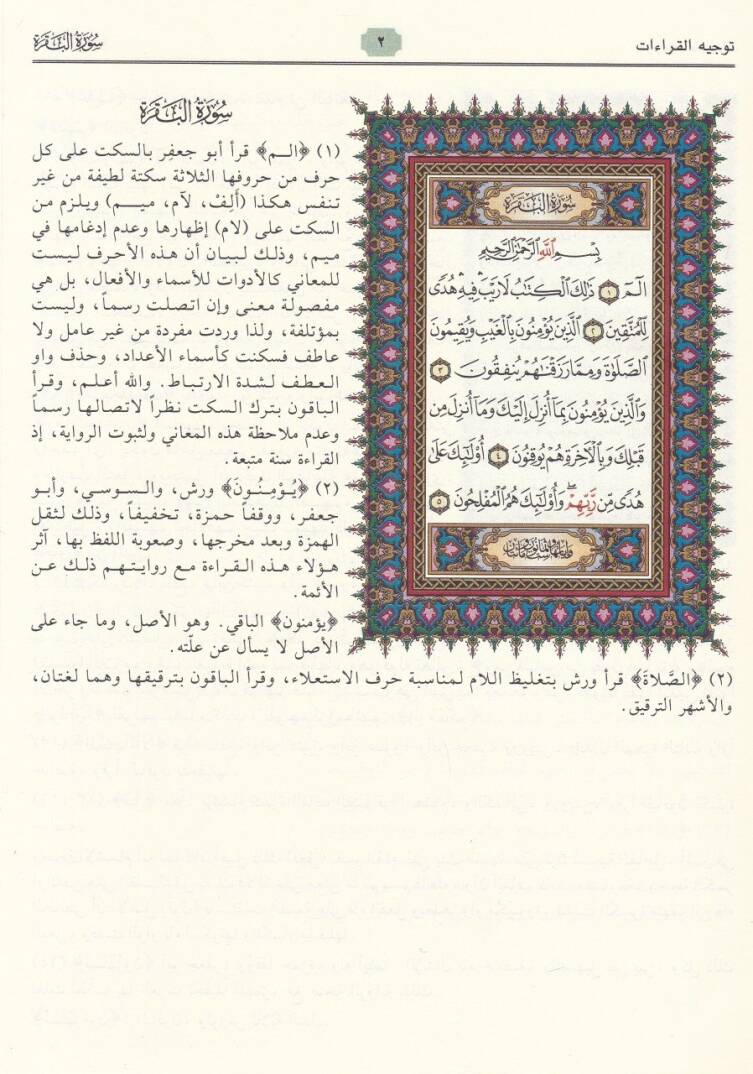 El-Müntaka min Tevcihil-Kıraatil-Aşr  - المنتقى من توجيه القراءات العشر - 2