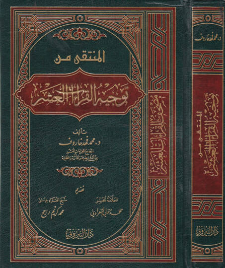 El-Müntaka min Tevcihil-Kıraatil-Aşr  - المنتقى من توجيه القراءات العشر