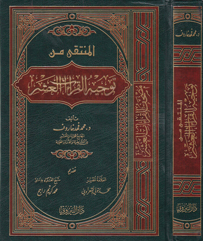 El-Müntaka min Tevcihil-Kıraatil-Aşr - المنتقى من توجيه القراءات العشر - 1