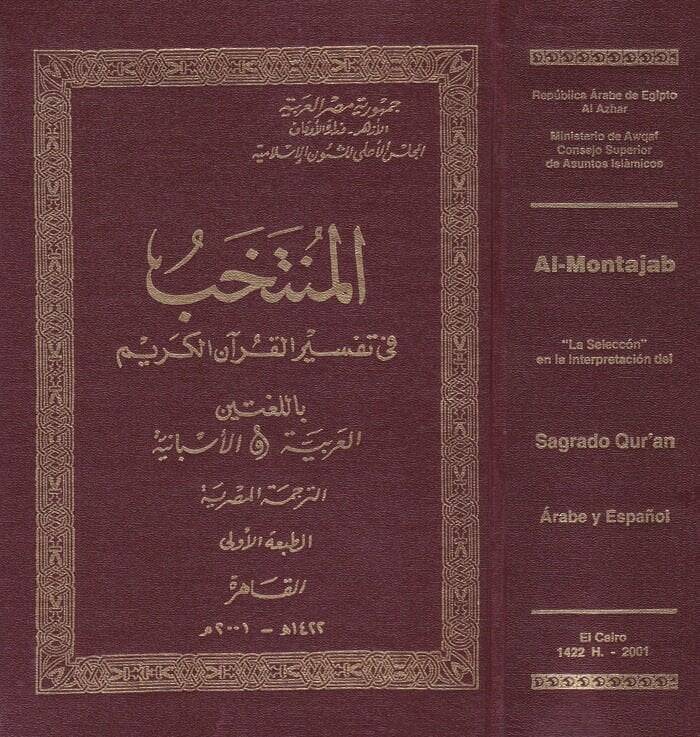 El-Müntehab fi Tefsiril-Kuranil-Kerim (Arapça-İspanyolca)  - المنتخب في تفسير القرآن الكريم باللغتين العربية والاسبانية - 1
