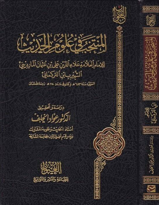 El-Müntehab fi Ulumil-Hadis  - المنتخب في علوم الحديث - 1