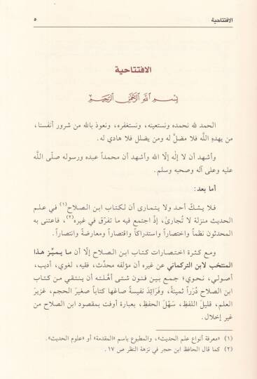 El-Müntehab fi Ulumil-Hadis  - المنتخب في علوم الحديث - 2