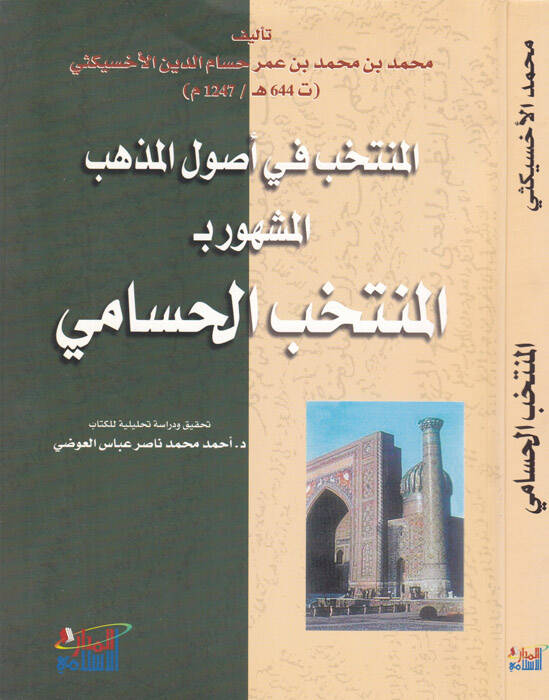 El-Müntehab fi Usulil-Mezheb El-Müntehabül-Hüsami - المنتخب في أصول المذهب المشهور بـ المنتخب الحسامي - 1