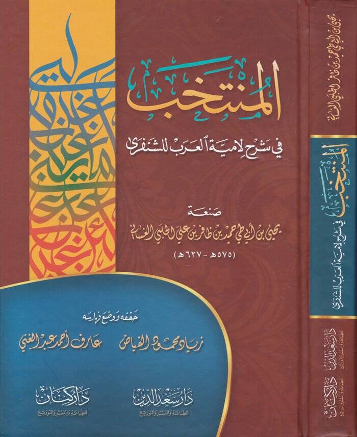 El-Müntehab fi Şerh Lamiyyetil-Arab liş-Şenferi - المنتخب في شرح لامية العرب للشنفرى - 1