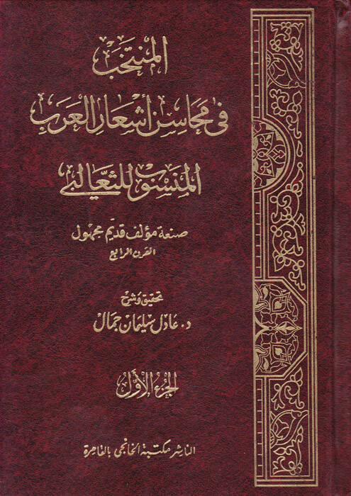 El-Muntehab fi Mecasinu Eşaril-Arab - المنتخب في محاسن أشعار العرب المنسوب للثعالبي - 1