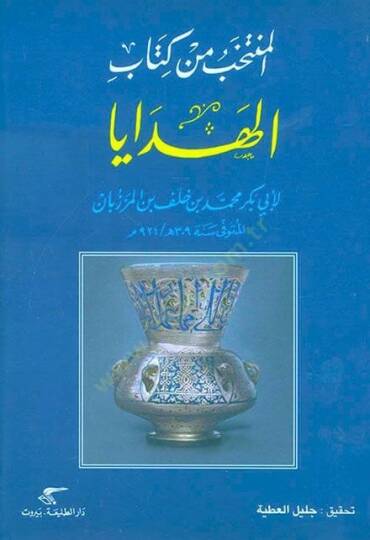 El-Müntehab min Kitabil-Hedaya  - المنتخب من كتاب الهدايا