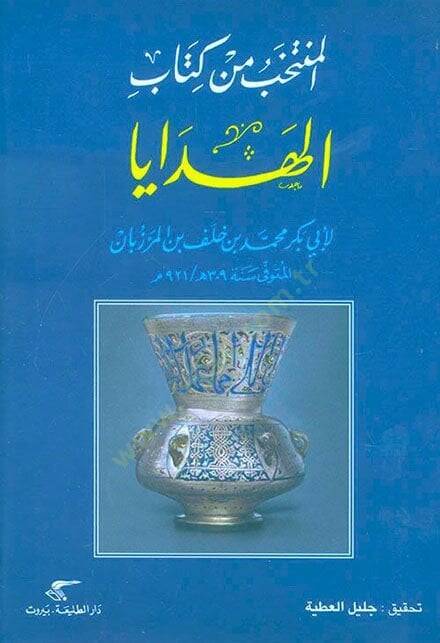 El-Müntehab min Kitabil-Hedaya  - المنتخب من كتاب الهدايا - 1
