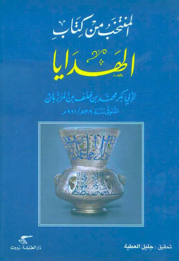 El-Müntehab min Kitabil-Hedaya  - المنتخب من كتاب الهدايا