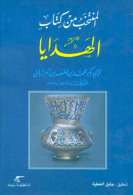 El-Müntehab min Kitabil-Hedaya - المنتخب من كتاب الهدايا - 1