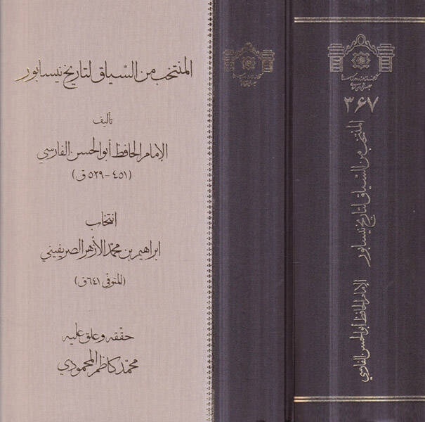 El-Müntehab mines-Siyak li-Tarihi Nisabur  - المنتخب من السياق لتاريخ نيسابور - 1